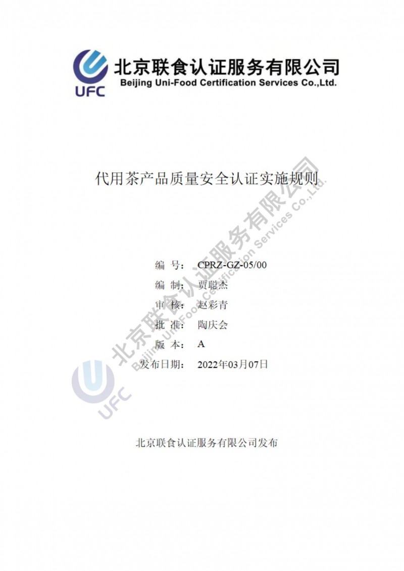 代用茶產(chǎn)品質(zhì)量安全認(rèn)證實施規(guī)則_00